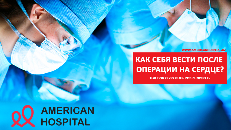 Как себя вести после операции на сердце?