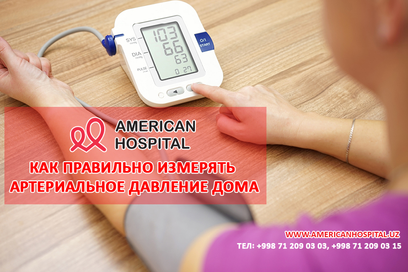 Как правильно измерять артериальное давление дома
