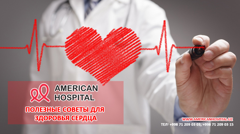Полезные советы для здоровья сердца