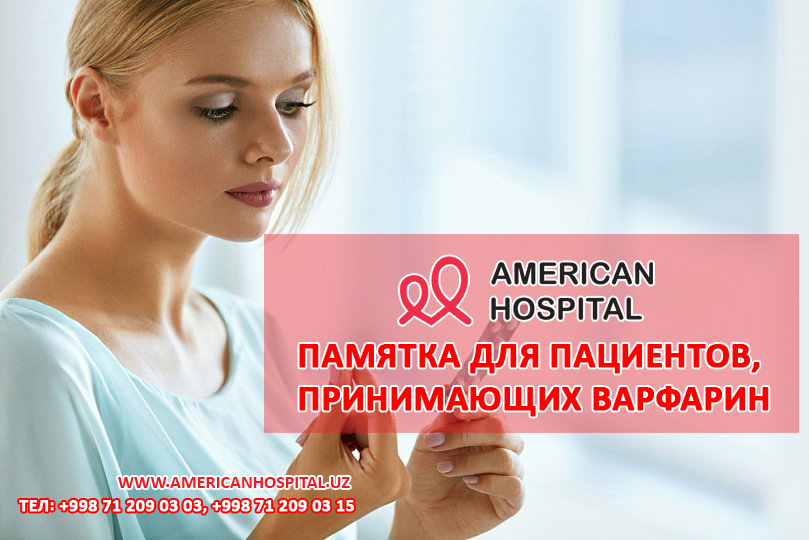 Памятка для пациентов, принимающих варфарин
