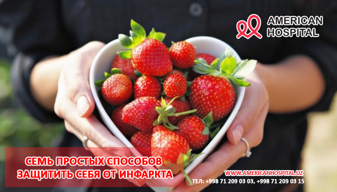  Семь простых способов защитить себя от инфаркта 