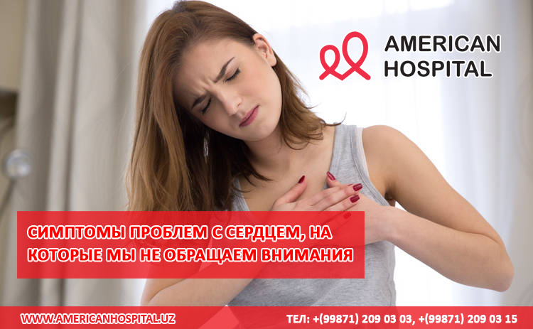 Симптомы проблем с сердцем, на которые мы не обращаем внимания