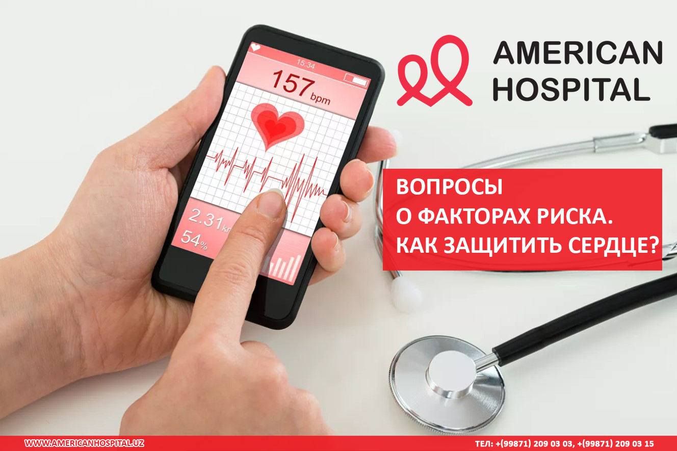 Вопросы о факторах риска. Как защитить сердце? 