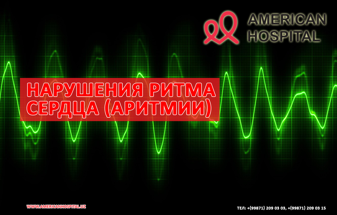 Нарушения ритма сердца (аритмии)