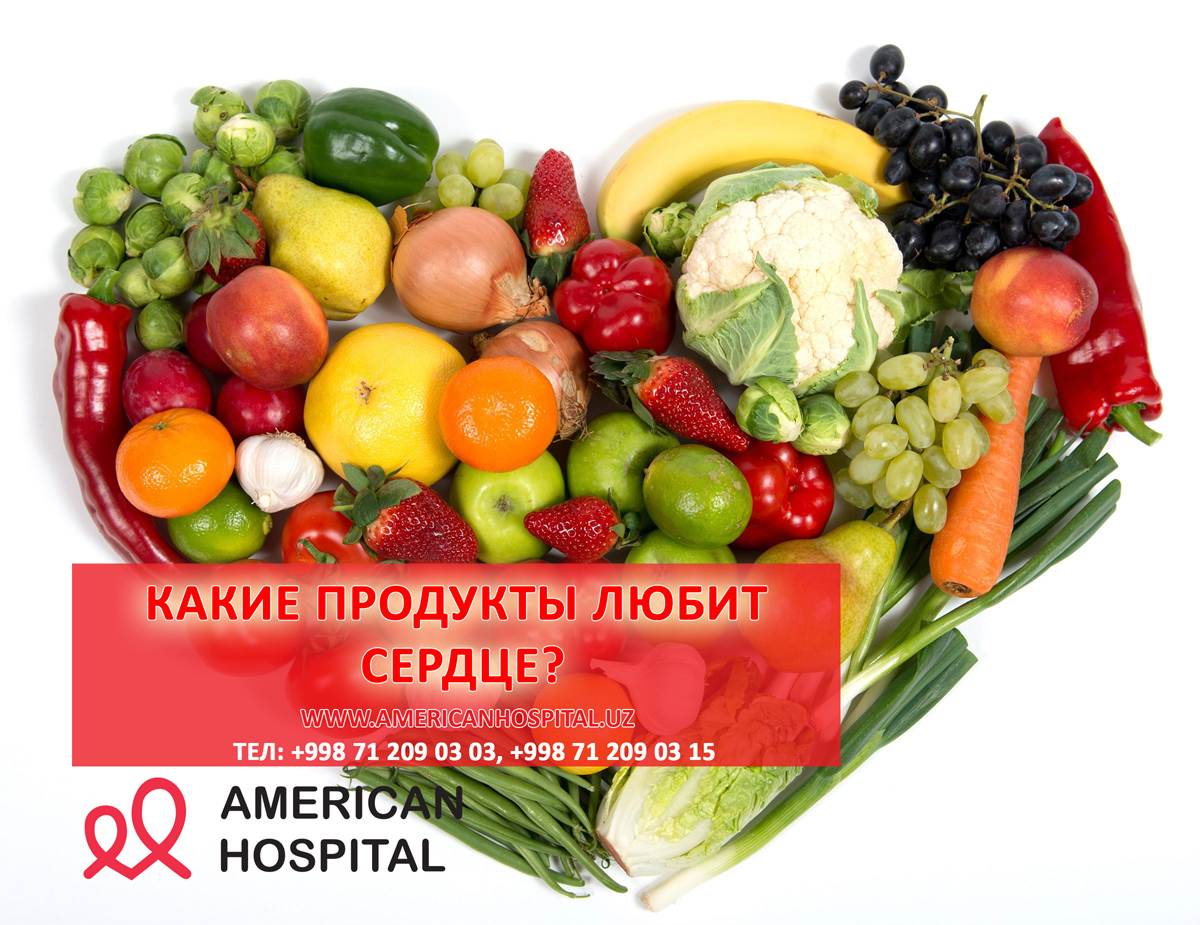  КАКИЕ ПРОДУКТЫ ЛЮБИТ СЕРДЦЕ