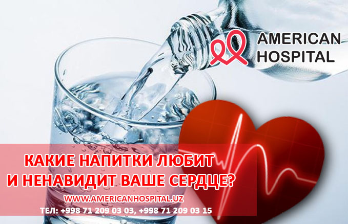 КАКИЕ НАПИТКИ ЛЮБИТ И НЕНАВИДИТ ВАШЕ СЕРДЦЕ?