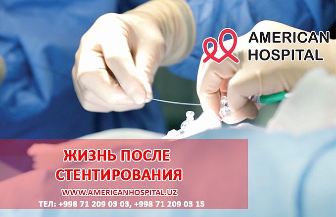 Жизнь после стентирования