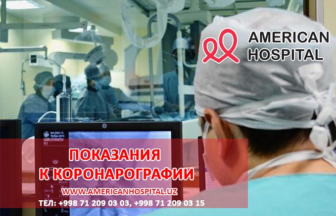 Показания к коронарографии 